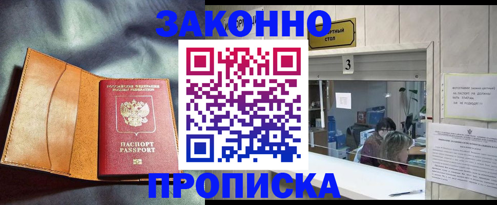 прописка законно в Домодедово